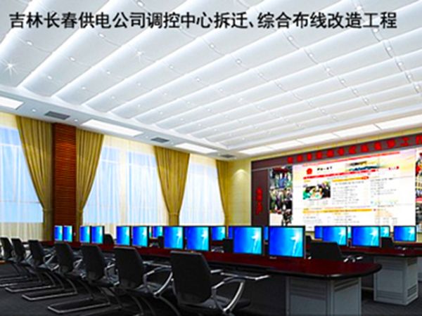 吉林長春供電公司調(diào)控中心拆遷、綜合布線改造工程.jpg