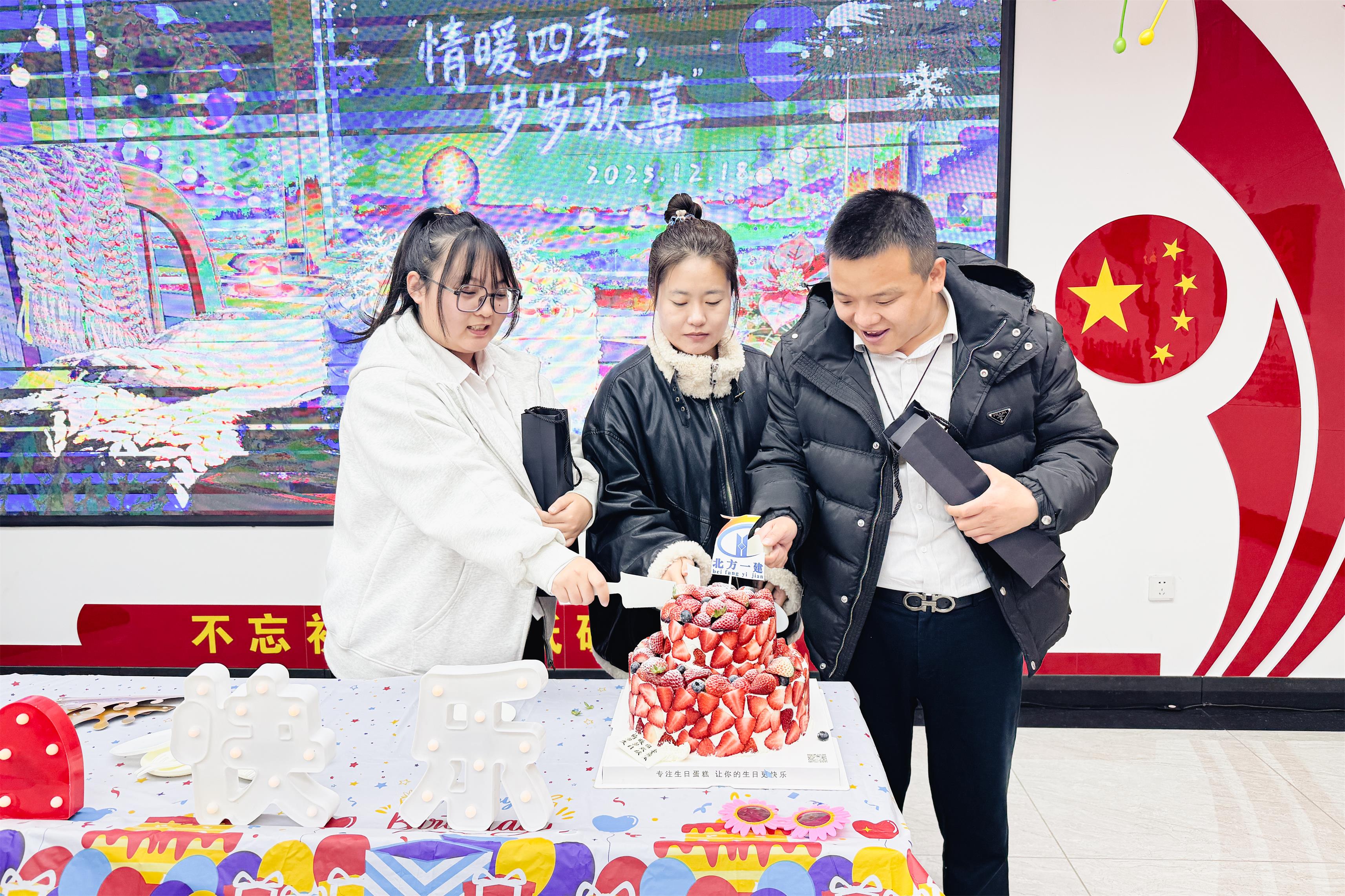 情暖四季，歲歲歡喜 | 北方一建建設(shè)集團(tuán)舉辦第四季度員工生日會(huì)